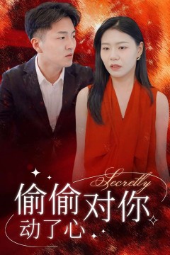 偷偷对你动了心