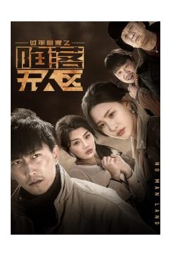 过年回家之陷落无人区