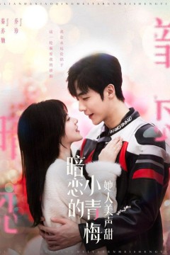 暗恋的小青梅她人美声甜