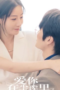 爱你在尘埃里