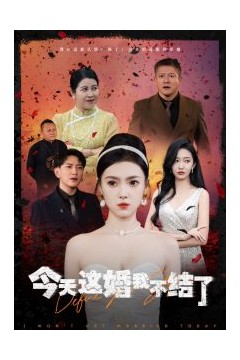 今天这婚我不结了