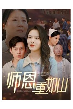 师恩重如山&大山里的园丁