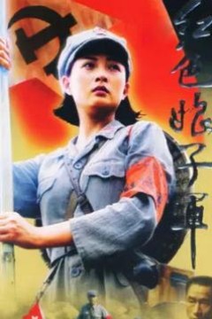 红色娘子军2005