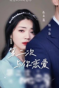 第二次与你恋爱