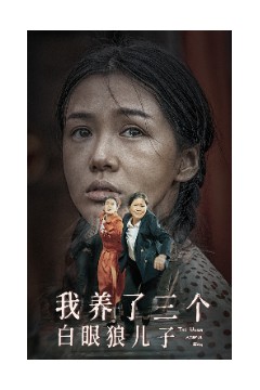 我养了三个白眼狼儿子