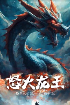 怒火龙王