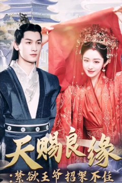 天赐良缘：禁欲王爷招架不住