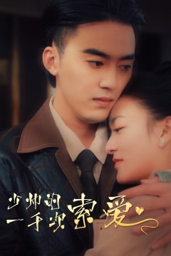 少帅的一千次索爱