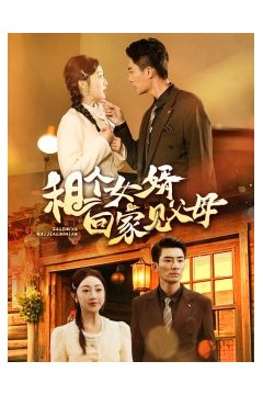 租个女婿回家见父母