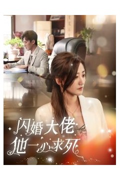 闪婚大佬他一心求死