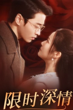 限时深情