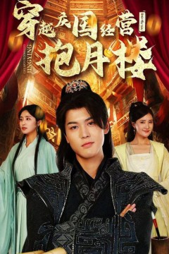 穿越庆国经营抱月楼