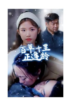 百草十里正逢龄