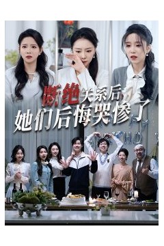 断绝关系后她们后悔哭惨了