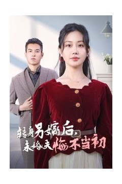 转身另嫁后未婚夫悔不当初