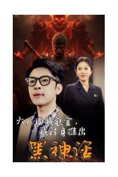 大厂逼我氪金我转身推出黑神话