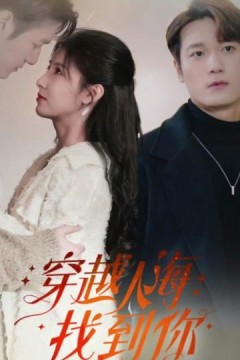 穿越人海找到你