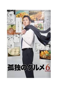 孤独的美食家第六季