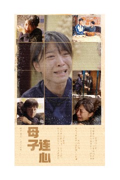 母子连心