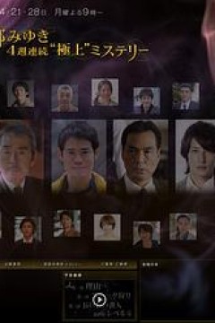 宫部美幸4周连续SP 第二夜 猎捕史奈克