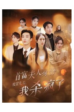 首富夫人身份被冒充后我杀疯了