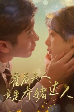 霍总夫人竟是养猪达人