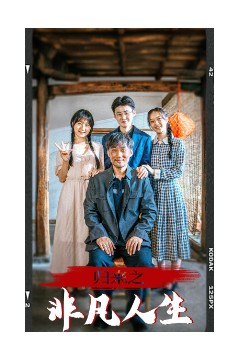 归来之非凡人生