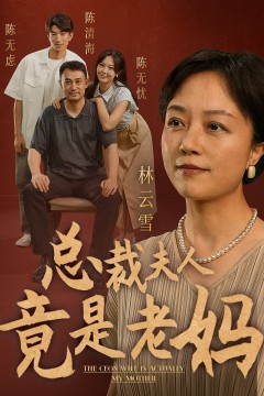 总裁夫人竟是老妈