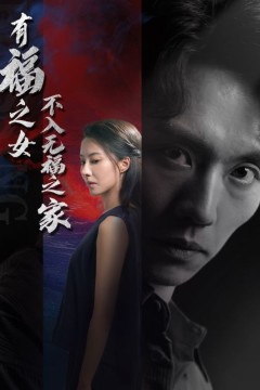 有福之女不入无福之家