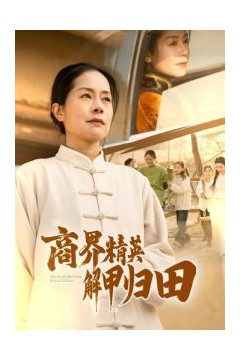 商界精英解甲归田