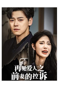 再见爱人之前妻的控诉