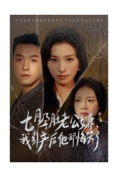 七月孕肚老公嫌我引产后他却悔哭了