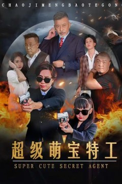 超级萌宝特工