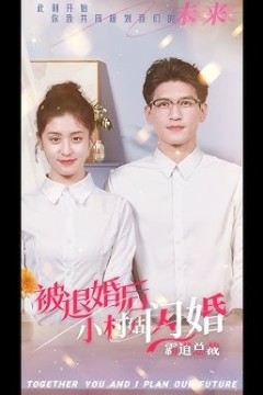 被退婚后，小村姑闪婚霸道总裁