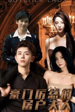 豪门厉总的屠户夫人