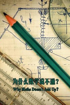 为什么数学说不通