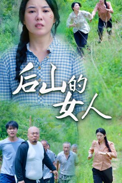 后山的女人