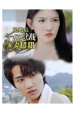 强婚后千亿总裁宠妻超甜