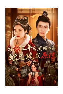 为奴三年后，我倾心的继兄跪求原谅