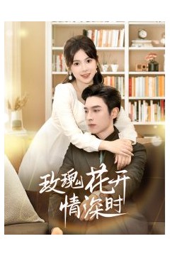 玫瑰花开情深时