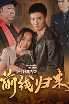 前线归来，全村以我为荣