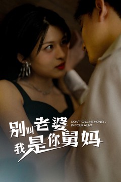 别叫我老婆我是你舅妈