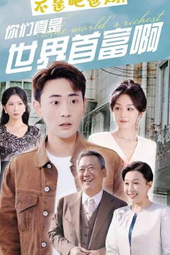 不是吧爸妈，你们真是世界首富啊