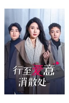 行至爱意消散处