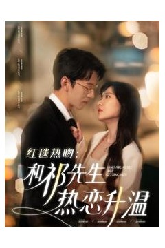 红毯热吻和祁先生热恋升温