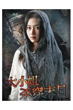 大小姐杀穿末日