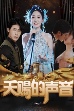 天赐的声音