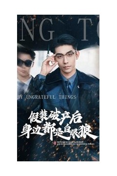 假装破产后发现身边都是白眼狼