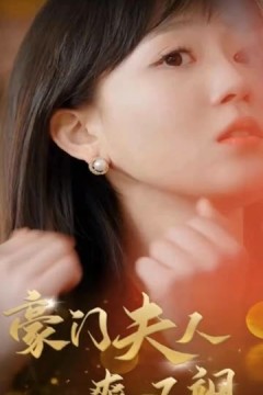 豪门夫人爽又飒