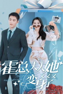 霍总，夫人她又又又变身了